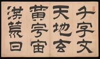 The Thousand-Character Classic, Wen Peng (Chinese, 1498–1573), Album of eighty-five double leaves; ink on paper, China