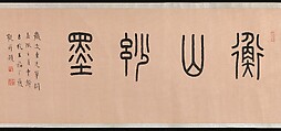 Poems, Wen Zhengming (Chinese, 1470–1559), Handscroll; ink on paper, China