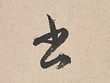 Poems, Wen Zhengming (Chinese, 1470–1559), Handscroll; ink on paper, China