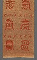 Panel with Longevity (Shou) Characters, Silk and metal thread tapestry (kesi), China