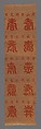 Panel with Longevity (Shou) Characters, Silk and metallic thread tapestry (kesi), China