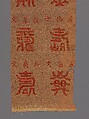 Panel with Longevity (Shou) Characters, Silk and metallic thread tapestry (kesi), China
