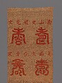 Panel with Longevity (Shou) Characters, Silk and metallic thread tapestry (kesi), China