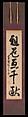 “The Way of the patriarchs spans a thousand years”, Attributed to Yinyuan Longqi (Ingen Ryūki) (Chinese, 1592–1673), Hanging scroll; ink on paper, Japan