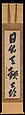 Poetic Phrases, (a, right) Mu'an Xingtao (Mokuan Shōtō) (Chinese, 1611–1684), Set of three hanging scrolls; ink on paper, Japan