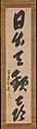 Poetic Phrases, (a, right) Mu'an Xingtao (Mokuan Shōtō) (Chinese, 1611–1684), Set of three hanging scrolls; ink on paper, Japan