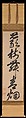 Poetic Phrases, (a, right) Mu'an Xingtao (Mokuan Shōtō) (Chinese, 1611–1684), Set of three hanging scrolls; ink on paper, Japan