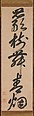 Poetic Phrases, (a, right) Mu'an Xingtao (Mokuan Shōtō) (Chinese, 1611–1684), Set of three hanging scrolls; ink on paper, Japan