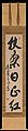 Poetic Phrases, (a, right) Mu'an Xingtao (Mokuan Shōtō) (Chinese, 1611–1684), Set of three hanging scrolls; ink on paper, Japan