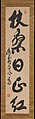 Poetic Phrases, (a, right) Mu'an Xingtao (Mokuan Shōtō) (Chinese, 1611–1684), Set of three hanging scrolls; ink on paper, Japan