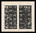 Stele for Shi Chen, Unidentified artist Chinese, Rubbing mounted in an album of thirty-two leaves; ink on paper, China
