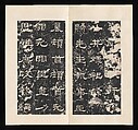 Stele for Shi Chen, Unidentified artist Chinese, Rubbing mounted in an album of thirty-two leaves; ink on paper, China