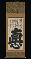 Virtue, Hakuin Ekaku 白隠慧鶴 (Japanese, 1686–1769), Hanging scroll; ink on paper, Japan