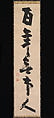 For a hundred years [I have been] a person with no attachments, Jiun Sonja (Japanese, 1718–1804), Hanging scroll; ink on paper, Japan