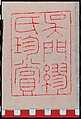 Wind among the Trees on the Riverbank, Ni Zan (Chinese, 1306–1374), Hanging scroll; ink on paper, China