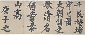 Poem of Farewell to Liu Man, Yelü Chucai (Khitan, 1190–1244), Handscroll; ink on paper, China