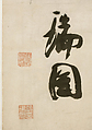 Poem by Wang Wei, Zhang Ruitu (Chinese, 1570–1641), Hanging scroll; ink on paper, China