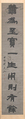 Couplet, Deng Shiru (Chinese, 1743–1805), Two hanging scrolls; ink on colored silk, China