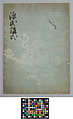 Prayer for Genji (Genji kōshiki), Copied by Yasojima Sukezaemon (Japanese), Thread-bound book; ink on five-colored paper with mica-printed designs, Japan