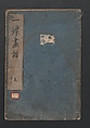 Itchō Picture Album (Itchō gafu)  一蝶画譜, Hanabusa Itchō 英一蝶 (Japanese, 1652–1724), Set of three woodblock printed books; ink on paper, Japan