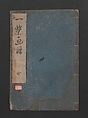 Itchō Picture Album (Itchō gafu)  一蝶画譜, Hanabusa Itchō 英一蝶 (Japanese, 1652–1724), Set of three woodblock printed books; ink on paper, Japan