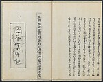 Santoan's Chats: Short Records Written upon His Waking (Suiyo shōroku: Santōan issekiwa) 睡余小録 山東庵一夕話, Kitao Masanobu 北尾政演 (Japanese, 1761–1816), Two volumes; ink on paper, Japan