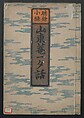 Santoan's Chats: Short Records Written upon His Waking (Suiyo shōroku: Santōan issekiwa) 睡余小録 山東庵一夕話, Kitao Masanobu 北尾政演 (Japanese, 1761–1816), Two volumes; ink on paper, Japan