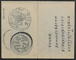 Santoan's Chats: Short Records Written upon His Waking (Suiyo shōroku: Santōan issekiwa) 睡余小録 山東庵一夕話, Kitao Masanobu 北尾政演 (Japanese, 1761–1816), Two volumes; ink on paper, Japan
