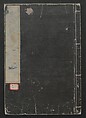Illustrations of Chinese Poems Chosen from Toshisen's Book (Tōshisen ehon) 唐詩撰畫本, Katsushika Hokusai 葛飾北斎 (Japanese, Tokyo (Edo) 1760–1849 Tokyo (Edo)), Five volumes; ink on paper, Japan