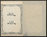 Illustrations of Chinese Poems Chosen from Toshisen's Book (Tōshisen ehon) 唐詩撰畫本, Katsushika Hokusai 葛飾北斎 (Japanese, Tokyo (Edo) 1760–1849 Tokyo (Edo)), Five volumes; ink on paper, Japan