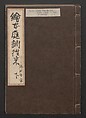 Illustrated Book of Domestic Manners (Ehon teikin ōrai) 絵本庭訓往来, Katsushika Hokusai 葛飾北斎 (Japanese, Tokyo (Edo) 1760–1849 Tokyo (Edo)), Three volumes; ink on paper, Japan