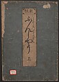 The Tale of Bunshō (Bunshō monogatari) ぶん志やう物語, Hishikawa Moronobu 菱川師宣 (Japanese, 1618–1694), Set of two woodblock printed books; ink on paper, Japan