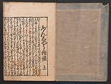 The Tale of Bunshō (Bunshō monogatari) ぶん志やう物語, Hishikawa Moronobu 菱川師宣 (Japanese, 1618–1694), Set of two woodblock printed books; ink on paper, Japan