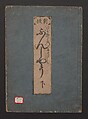 The Tale of Bunshō (Bunshō monogatari) ぶん志やう物語, Hishikawa Moronobu 菱川師宣 (Japanese, 1618–1694), Set of two woodblock printed books; ink on paper, Japan