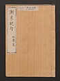 Lives of Courtesans at Itako (Itako zekku)  潮来絶句, Katsushika Hokusai 葛飾北斎 (Japanese, Tokyo (Edo) 1760–1849 Tokyo (Edo)), Ink and color on paper, Japan