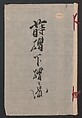 Album of Sketches for Lacquer Decoration (Makie shitae no zu) 蒔絵下絵の図, Unidentified artist, Ink and color on paper, Japan