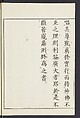Buddhist Figures and Their Attributes [Meiji edition] (Meiji zōho shoshū butsuzō zui)  明治増補諸宗佛像図彙, Kino Shūshin 紀秀信 (Japanese, active 1783), Ink on paper, Japan