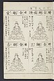 Buddhist Figures and Their Attributes [Meiji edition] (Meiji zōho shoshū butsuzō zui)  明治増補諸宗佛像図彙, Kino Shūshin 紀秀信 (Japanese, active 1783), Ink on paper, Japan