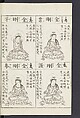 Buddhist Figures and Their Attributes [Meiji edition] (Meiji zōho shoshū butsuzō zui)  明治増補諸宗佛像図彙, Kino Shūshin 紀秀信 (Japanese, active 1783), Ink on paper, Japan