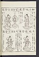 Buddhist Figures and Their Attributes [Meiji edition] (Meiji zōho shoshū butsuzō zui)  明治増補諸宗佛像図彙, Kino Shūshin 紀秀信 (Japanese, active 1783), Ink on paper, Japan