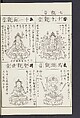 Buddhist Figures and Their Attributes [Meiji edition] (Meiji zōho shoshū butsuzō zui)  明治増補諸宗佛像図彙, Kino Shūshin 紀秀信 (Japanese, active 1783), Ink on paper, Japan