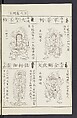 Buddhist Figures and Their Attributes [Meiji edition] (Meiji zōho shoshū butsuzō zui)  明治増補諸宗佛像図彙, Kino Shūshin 紀秀信 (Japanese, active 1783), Ink on paper, Japan