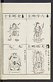 Buddhist Figures and Their Attributes [Meiji edition] (Meiji zōho shoshū butsuzō zui)  明治増補諸宗佛像図彙, Kino Shūshin 紀秀信 (Japanese, active 1783), Ink on paper, Japan