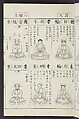 Buddhist Figures and Their Attributes [Meiji edition] (Meiji zōho shoshū butsuzō zui)  明治増補諸宗佛像図彙, Kino Shūshin 紀秀信 (Japanese, active 1783), Ink on paper, Japan