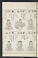 Buddhist Figures and Their Attributes [Meiji edition] (Meiji zōho shoshū butsuzō zui)  明治増補諸宗佛像図彙, Kino Shūshin 紀秀信 (Japanese, active 1783), Ink on paper, Japan