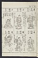 Buddhist Figures and Their Attributes [Meiji edition] (Meiji zōho shoshū butsuzō zui)  明治増補諸宗佛像図彙, Kino Shūshin 紀秀信 (Japanese, active 1783), Ink on paper, Japan