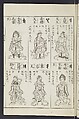 Buddhist Figures and Their Attributes [Meiji edition] (Meiji zōho shoshū butsuzō zui)  明治増補諸宗佛像図彙, Kino Shūshin 紀秀信 (Japanese, active 1783), Ink on paper, Japan