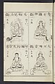 Buddhist Figures and Their Attributes [Meiji edition] (Meiji zōho shoshū butsuzō zui)  明治増補諸宗佛像図彙, Kino Shūshin 紀秀信 (Japanese, active 1783), Ink on paper, Japan