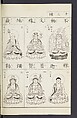 Buddhist Figures and Their Attributes [Meiji edition] (Meiji zōho shoshū butsuzō zui)  明治増補諸宗佛像図彙, Kino Shūshin 紀秀信 (Japanese, active 1783), Ink on paper, Japan