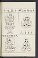 Buddhist Figures and Their Attributes [Meiji edition] (Meiji zōho shoshū butsuzō zui)  明治増補諸宗佛像図彙, Kino Shūshin 紀秀信 (Japanese, active 1783), Ink on paper, Japan